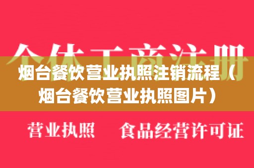 烟台餐饮营业执照注销流程(烟台餐饮营业执照图片)
