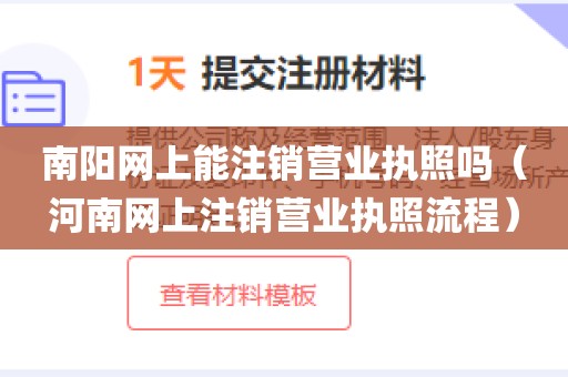 南阳网上能注销营业执照吗（河南网上注销营业执照流程）