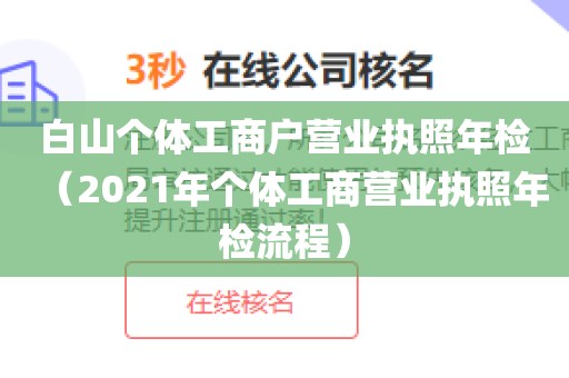 白山个体工商户营业执照年检（2021年个体工商营业执照年检流程）