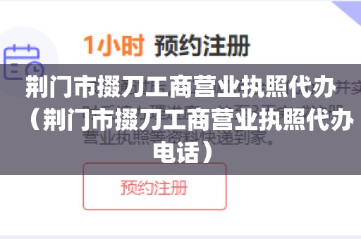 荆门市掇刀工商营业执照代办（荆门市掇刀工商营业执照代办电话）