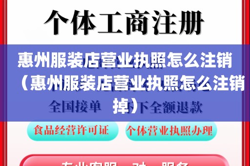 惠州服装店营业执照怎么注销（惠州服装店营业执照怎么注销掉）