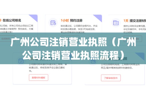 广州公司注销营业执照（广州公司注销营业执照流程）
