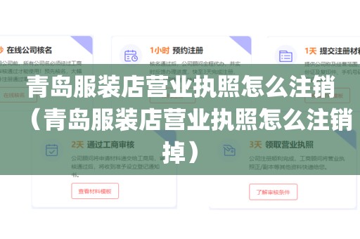 青岛服装店营业执照怎么注销（青岛服装店营业执照怎么注销掉）