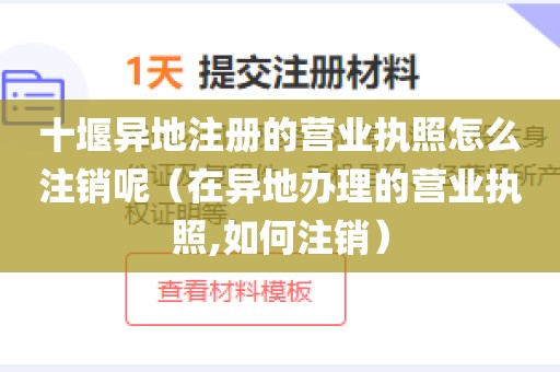 十堰异地注册的营业执照怎么注销呢（在异地办理的营业执照,如何注销）
