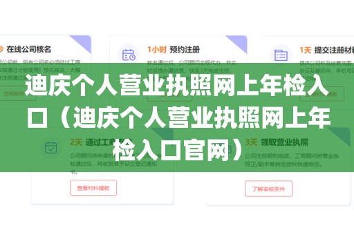 迪庆个人营业执照网上年检入口(迪庆个人营业执照网上年检入口官网)