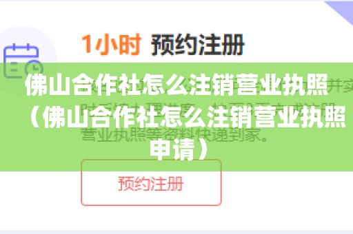 佛山合作社怎么注销营业执照（佛山合作社怎么注销营业执照申请）
