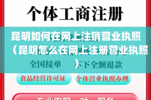 昆明如何在网上注销营业执照（昆明怎么在网上注册营业执照）