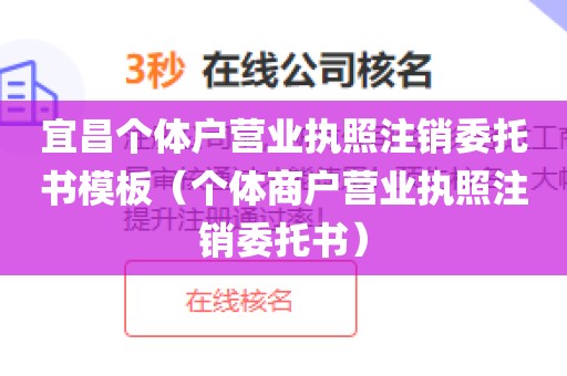宜昌个体户营业执照注销委托书模板（个体商户营业执照注销委托书）
