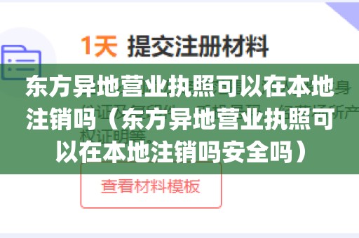 东方异地营业执照可以在本地注销吗（东方异地营业执照可以在本地注销吗安全吗）