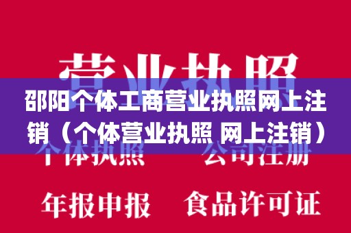 邵阳个体工商营业执照网上注销（个体营业执照 网上注销）