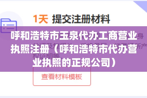 呼和浩特市玉泉代办工商营业执照注册（呼和浩特市代办营业执照的正规公司）