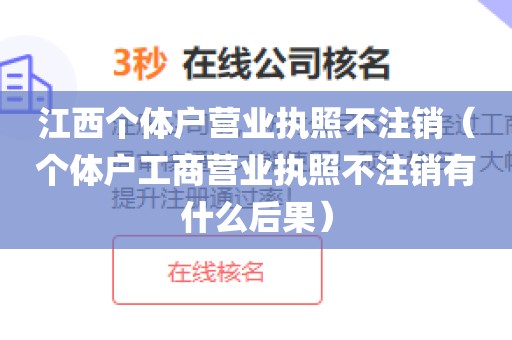 江西个体户营业执照不注销（个体户工商营业执照不注销有什么后果）