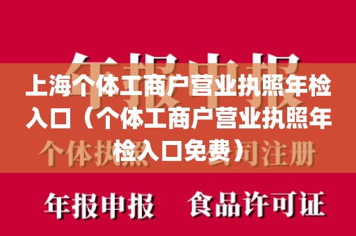 上海个体工商户营业执照年检入口（个体工商户营业执照年检入口免费）