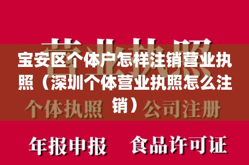 宝安区个体户怎样注销营业执照（深圳个体营业执照怎么注销）