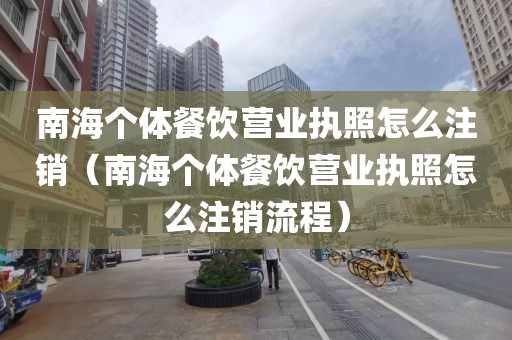 南海个体餐饮营业执照怎么注销(南海个体餐饮营业执照怎么注销流程)