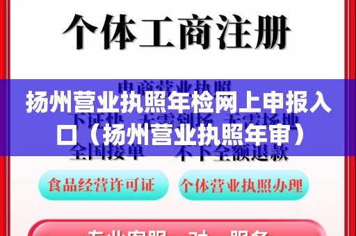 扬州营业执照年检网上申报入口（扬州营业执照年审）