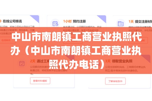 中山市南朗镇工商营业执照代办（中山市南朗镇工商营业执照代办电话）