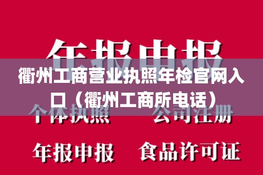 衢州工商营业执照年检官网入口（衢州工商所电话）