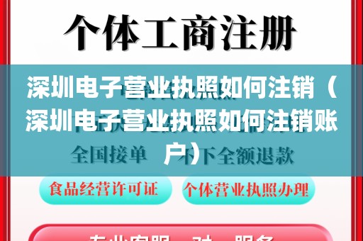 深圳电子营业执照如何注销（深圳电子营业执照如何注销账户）