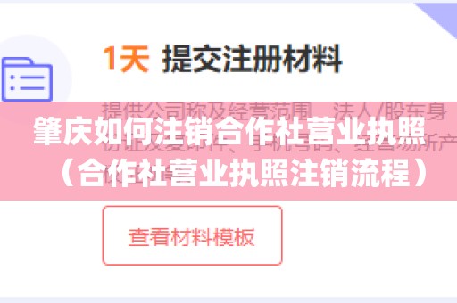 肇庆如何注销合作社营业执照(合作社营业执照注销流程)