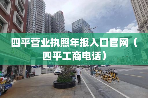 四平营业执照年报入口官网（四平工商电话）
