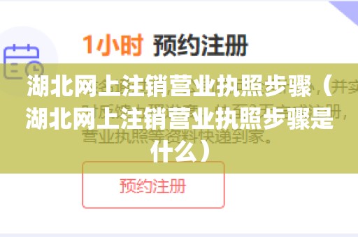 湖北网上注销营业执照步骤（湖北网上注销营业执照步骤是什么）