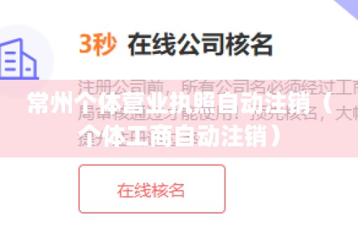 常州个体营业执照自动注销（个体工商自动注销）