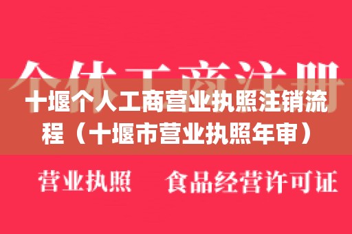 十堰个人工商营业执照注销流程(十堰市营业执照年审)