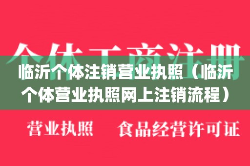 临沂个体注销营业执照（临沂个体营业执照网上注销流程）