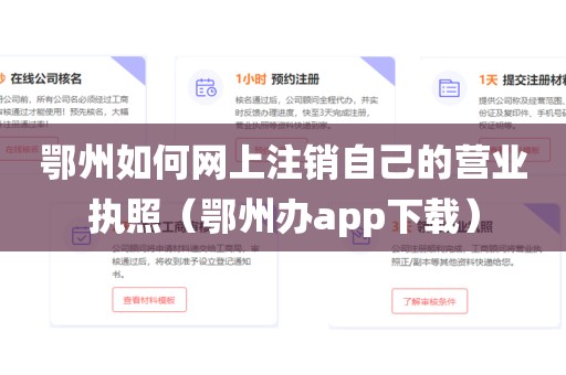 鄂州如何网上注销自己的营业执照（鄂州办app下载）