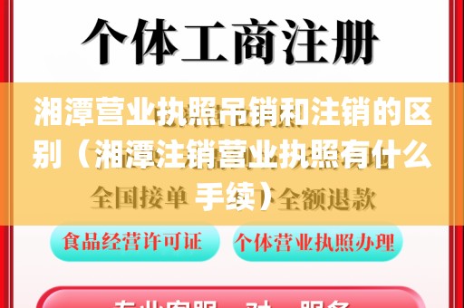 湘潭营业执照吊销和注销的区别（湘潭注销营业执照有什么手续）