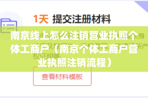 南京线上怎么注销营业执照个体工商户（南京个体工商户营业执照注销流程）