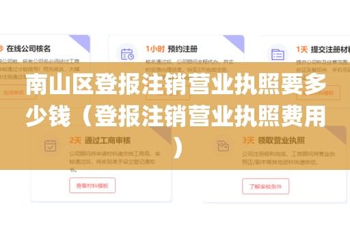 南山区登报注销营业执照要多少钱(登报注销营业执照费用)