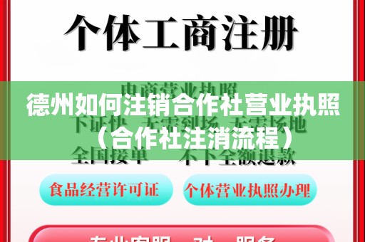 德州如何注销合作社营业执照（合作社注消流程）