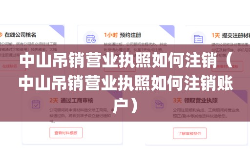 中山吊销营业执照如何注销（中山吊销营业执照如何注销账户）