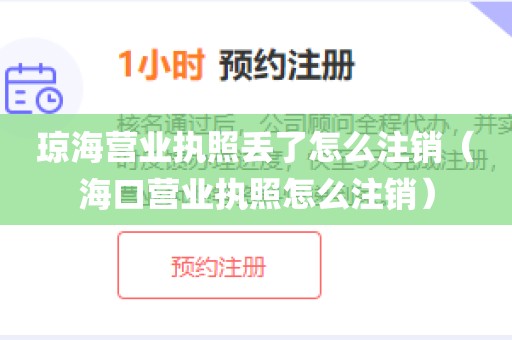 琼海营业执照丢了怎么注销（海口营业执照怎么注销）