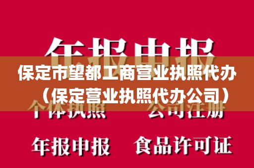 保定市望都工商营业执照代办（保定营业执照代办公司）