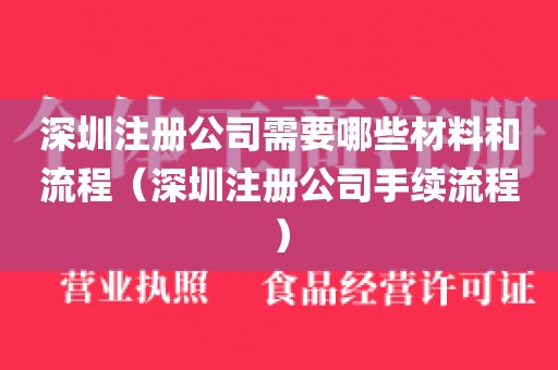 深圳注册公司需要哪些材料和流程（深圳注册公司手续流程）