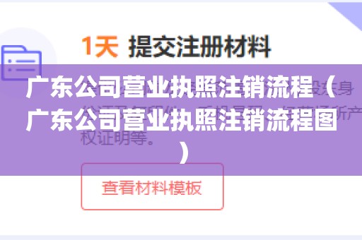 广东公司营业执照注销流程（广东公司营业执照注销流程图）