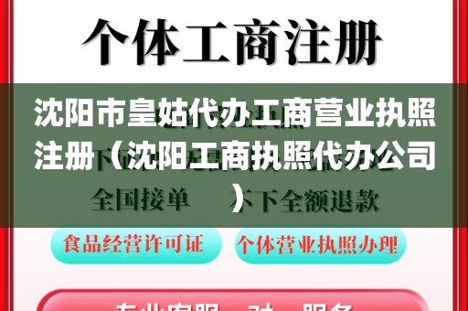 沈阳市皇姑代办工商营业执照注册（沈阳工商执照代办公司）