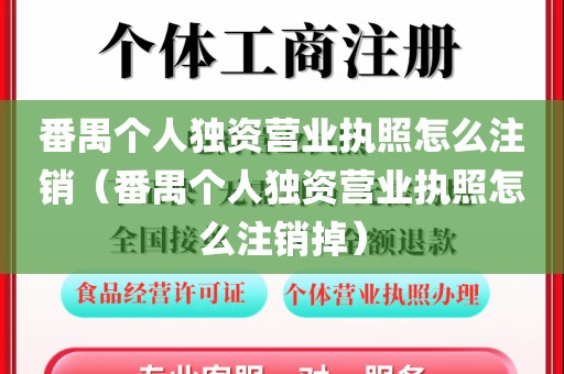 番禺个人独资营业执照怎么注销（番禺个人独资营业执照怎么注销掉）