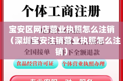宝安区网店营业执照怎么注销（深圳宝安注销营业执照怎么注销）