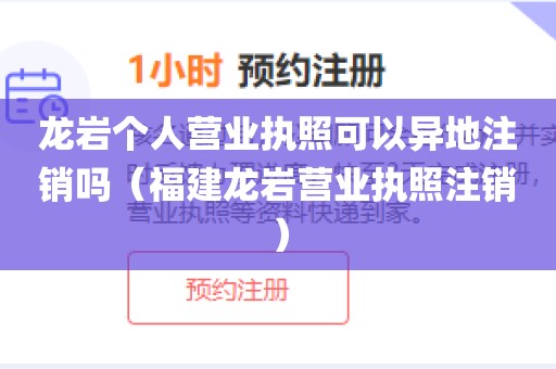 龙岩个人营业执照可以异地注销吗（福建龙岩营业执照注销）