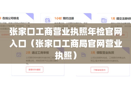 张家口工商营业执照年检官网入口（张家口工商局官网营业执照）