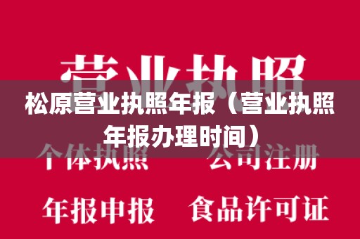松原营业执照年报（营业执照年报办理时间）