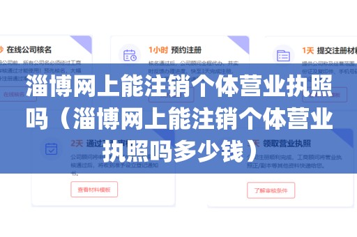 淄博网上能注销个体营业执照吗（淄博网上能注销个体营业执照吗多少钱）