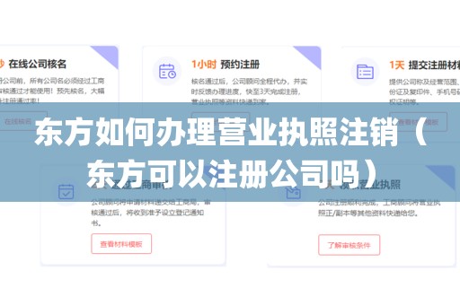 东方如何办理营业执照注销（东方可以注册公司吗）