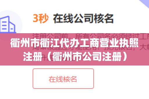 衢州市衢江代办工商营业执照注册（衢州市公司注册）