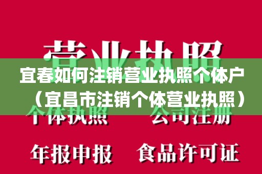 宜春如何注销营业执照个体户（宜昌市注销个体营业执照）