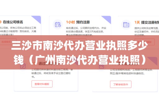 三沙市南沙代办营业执照多少钱（广州南沙代办营业执照）